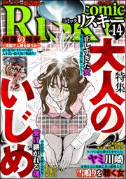 comic RiSky(リスキー) Vol.14～大人のいじめ～