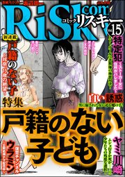 comic RiSky(リスキー) Vol.15～戸籍のない子供～