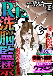 comic RiSky(リスキー) Vol.19～洗脳監禁～