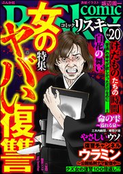 comic RiSky(リスキー) Vol.20～女のヤバい復讐～