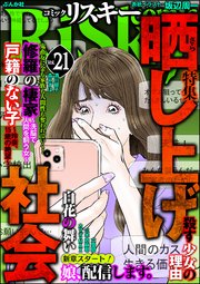 comic RiSky(リスキー) Vol.21～晒し上げ社会～