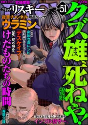 comic RiSky(リスキー) Vol.51 クズ雄、死ねや！