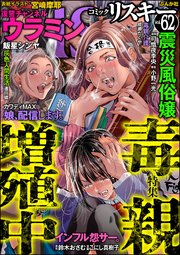 comic RiSky(リスキー) Vol.62 毒親増殖中