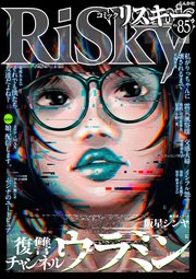 comic RiSky(リスキー)