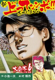 新上ってなンボ！！ 太一よ泣くな 大合本6（特典美麗イラスト付き）（11.12巻）