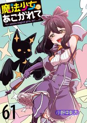 魔法少女にあこがれて ストーリアダッシュ連載版