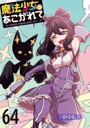 魔法少女にあこがれて 【連載版】