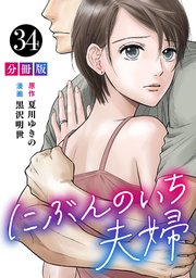 にぶんのいち夫婦【分冊版】にぶんのいち夫婦【分冊版】34