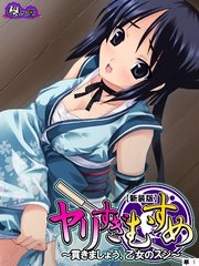 【新装版】ヤリすぎむすめ ～貫きましょう、乙女のスジ～ （単話）（10）