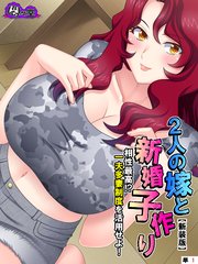 【新装版】2人の嫁と新婚子作り ～相性最高！？一夫多妻制度を活用せよ！～ （単話）（15）