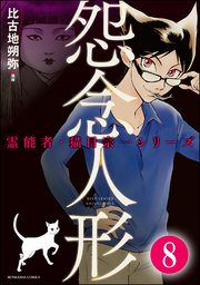 霊能者・猫目宗一（分冊版） 【第8話】