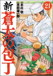 新・蒼太の包丁（分冊版） 【第21話】