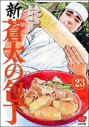 新・蒼太の包丁（分冊版） 【第23話】