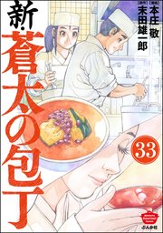 新・蒼太の包丁（分冊版） 【第33話】