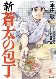 新・蒼太の包丁（分冊版） 【第38話】