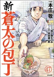 新・蒼太の包丁（分冊版） 【第47話】