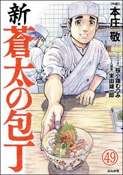 新・蒼太の包丁（分冊版）