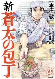 新・蒼太の包丁（分冊版）