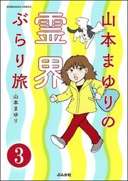 山本まゆりの霊界ぶらり旅（分冊版） 【第3話】