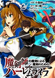 魔剣師の魔剣による魔剣のためのハーレムライフ 【連載版】