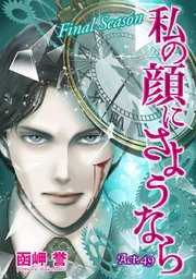 私の顔にさようなら 単話版（49）