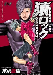 猿ロック REBOOT