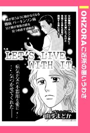 LET'S LIVE WITH IT 【単話売】