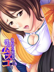 大好きな叔母さんに僕のムスコを… 【単話】（1）