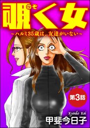 覗く女～ハルミ35歳は、友達がいない～（分冊版） 【第3話】