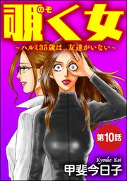 覗く女～ハルミ35歳は、友達がいない～（分冊版） 【第10話】～～