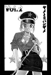 彼女の陰謀2 分冊版2 サメとコバンザメ