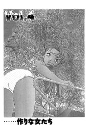 彼女の陰謀2 分冊版4 ……作りな女たち