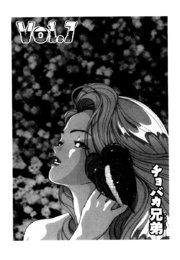 彼女の陰謀2 分冊版7 チョバカ兄弟