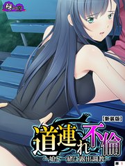 【新装版】道連れ不倫 ～娘と一緒に露出調教～ （単話）（1）