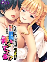 【新装版】いたずら好きの従妹（JK）が俺の股間を弄ってくる！？（2）