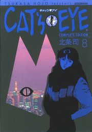 CAT’S EYE 8巻