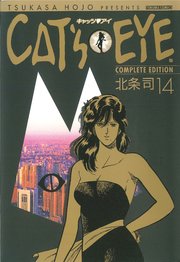 CAT’S EYE 14巻