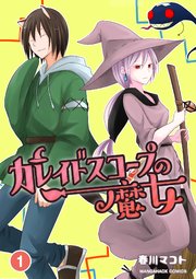 カレイドスコープの魔女