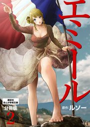 エミール 分冊版（2）