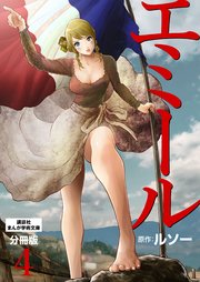 エミール 分冊版（4）