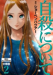 自殺について 分冊版（2）