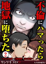 不倫にハマったら地獄に堕ちた～浮気の代償・夫婦崩壊・妻の復讐～ 2巻