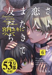 さよなら恋人、またきて友だち ～宮内ユキについて～