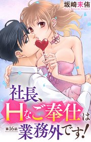 社長、Hなご奉仕は業務外です！ 16