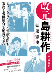 改元 島耕作（12） ～平成6年～