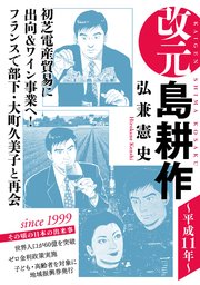 改元 島耕作（15） ～平成11年～