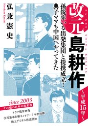 改元 島耕作（19） ～平成15年～