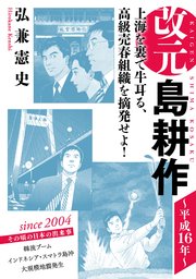 改元 島耕作（20） ～平成16年～