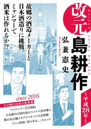 改元 島耕作（32） ～平成28年～