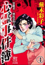 霊能者・朝比奈哲子 心霊事件簿（分冊版） 【第4話】